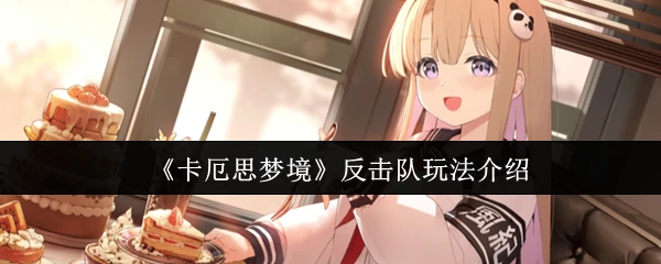 反击队玩法介绍