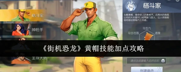 黄帽技能加点攻略