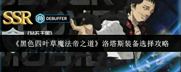 洛塔斯装备选择攻略