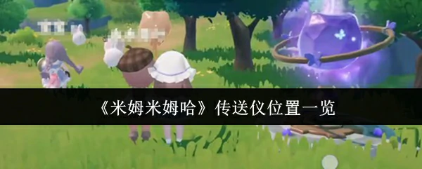 传送仪位置一览