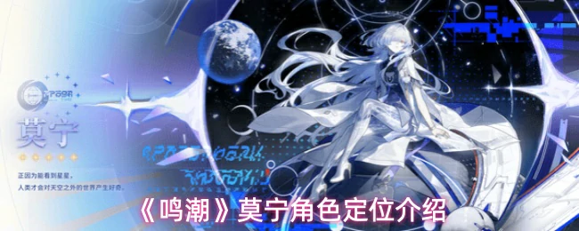 莫宁角色定位介绍