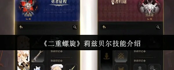 莉兹贝尔技能介绍