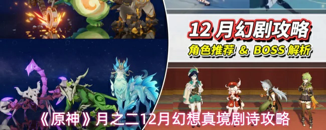 12月幻想真境剧诗攻略