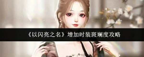 增加时装斑斓度攻略