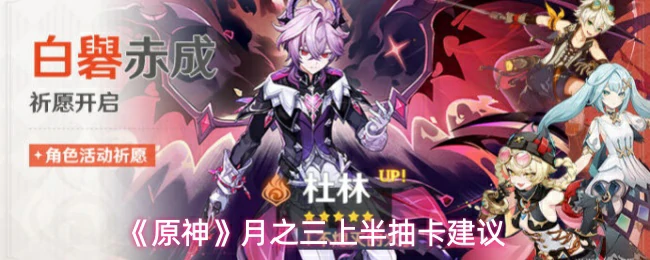 月之三上半抽卡建议