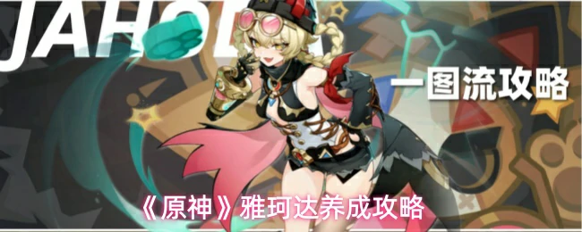 雅珂达养成攻略