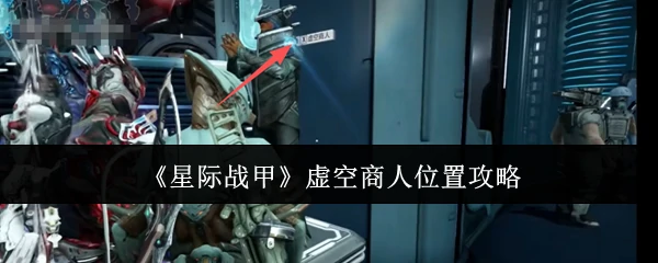虚空商人位置攻略