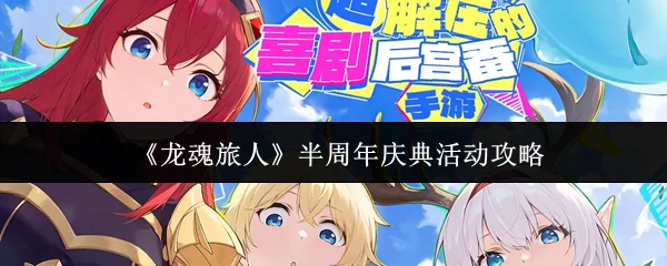 半周年庆典活动攻略