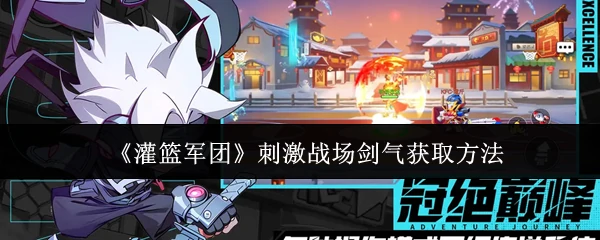 刺激战场剑气获取方法