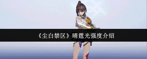 晴霆光强度介绍