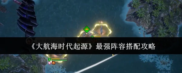 最强阵容搭配攻略