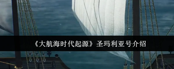 圣玛利亚号介绍