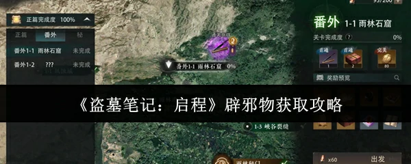 辟邪物获取攻略