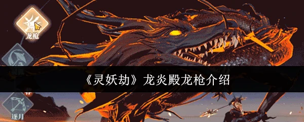 龙炎殿龙枪介绍