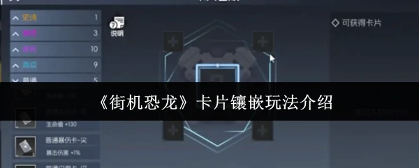 卡片镶嵌玩法介绍