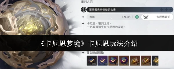 卡厄思玩法介绍