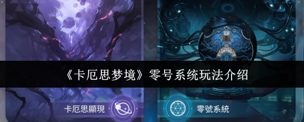 零号系统玩法介绍