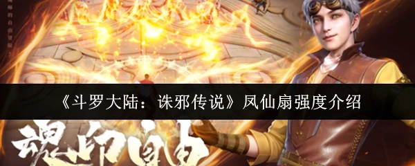 凤仙扇强度介绍