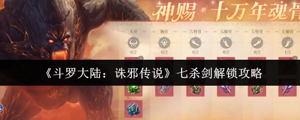 七杀剑解锁攻略