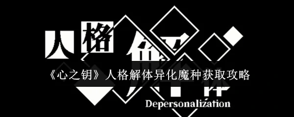 人格解体异化魔种获取攻略