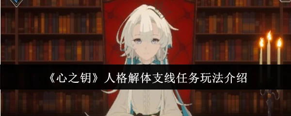 人格解体支线任务玩法介绍