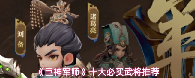 十大必买角色推荐