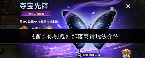 部落商铺玩法介绍