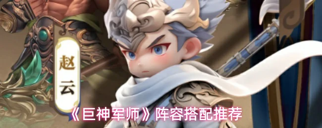 阵容搭配推荐