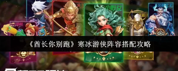 寒冰游侠阵容搭配攻略