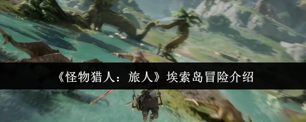 埃索岛冒险介绍