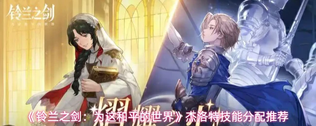 杰洛特技能分配推荐