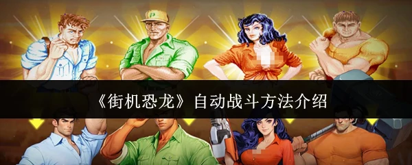 自动战斗方法介绍