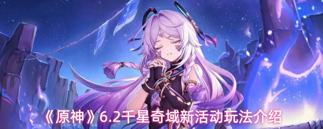 千星奇域新活动玩法介绍