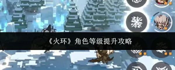 角色等级提升攻略