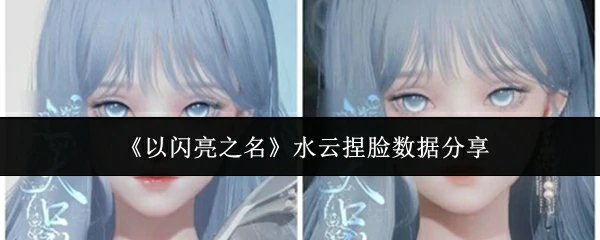 水云捏脸数据分享