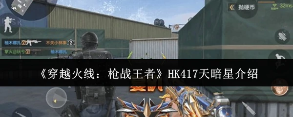 HK417天暗星介绍