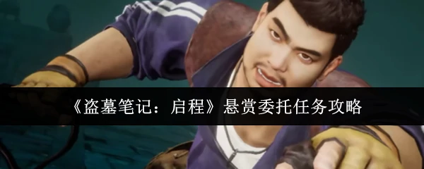 悬赏委托任务攻略