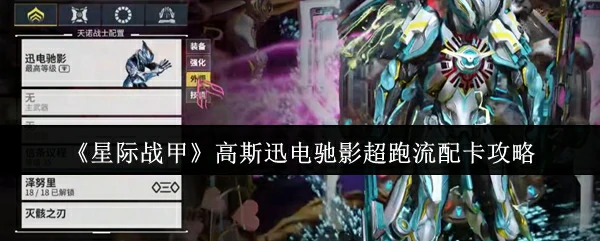 高斯迅电驰影超跑流配卡攻略