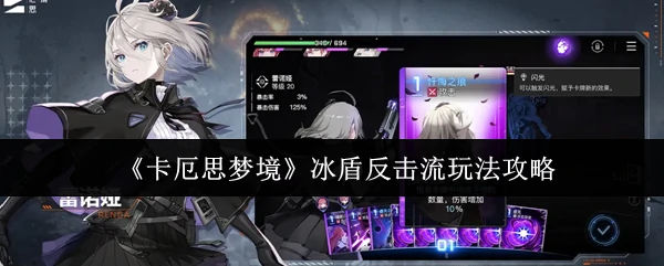 冰盾反击流玩法攻略
