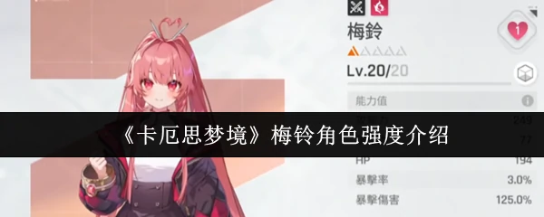 梅铃角色强度介绍