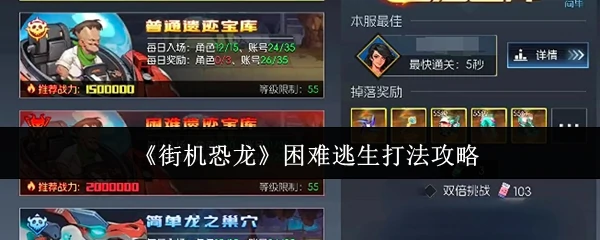 困难逃生打法攻略