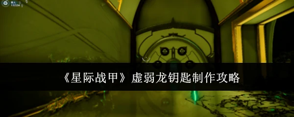 虚弱龙钥匙制作攻略