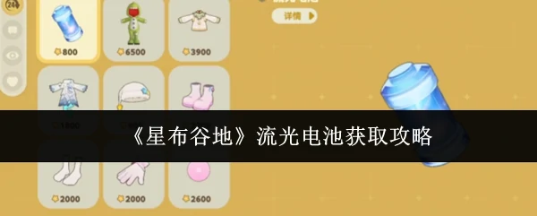 流光电池获取攻略