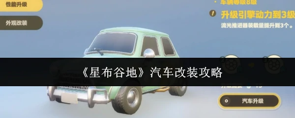 汽车改装攻略