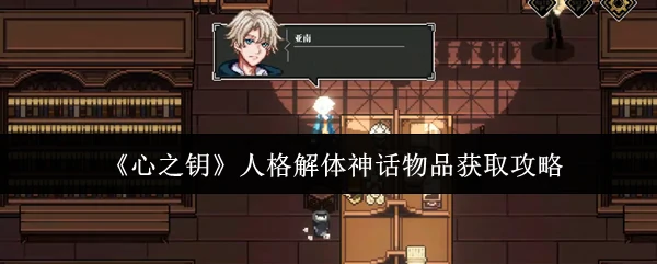 人格解体神话物品获取攻略
