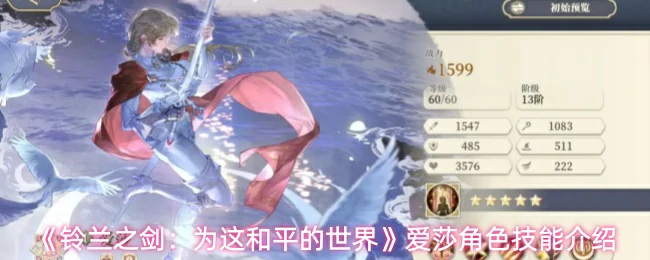 爱莎角色技能介绍