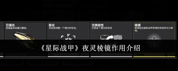 夜灵棱镜作用介绍