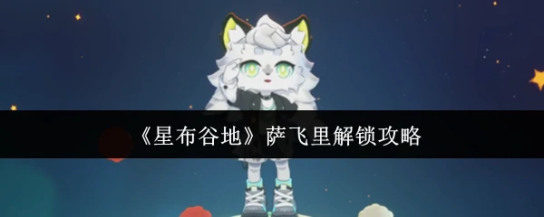 萨飞里解锁攻略