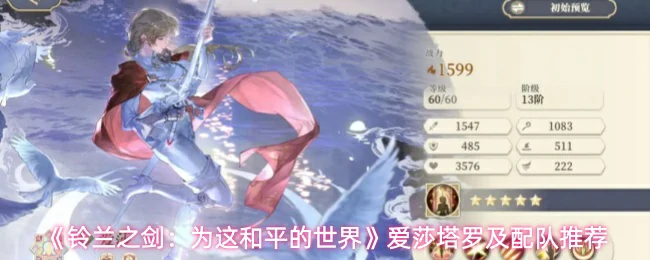 爱莎塔罗及配队推荐