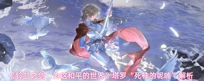 塔罗死神的呢喃解析